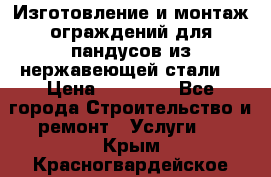 Изготовление и монтаж ограждений для пандусов из нержавеющей стали. › Цена ­ 10 000 - Все города Строительство и ремонт » Услуги   . Крым,Красногвардейское